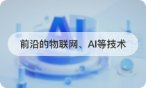 前沿的物联网、AI等技术