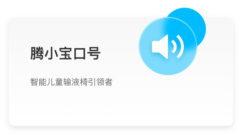 腾小宝口号：智能儿童输液椅引领者